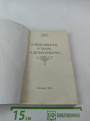 О вежливости, о такте, о деликатности...
