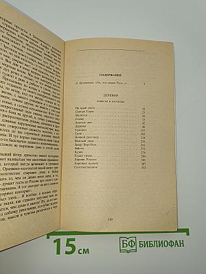 Деревня. Повести и рассказы