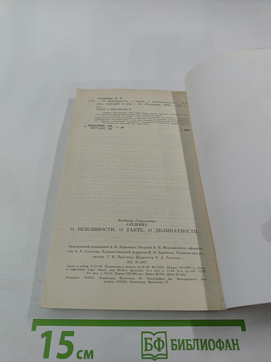 О вежливости, о такте, о деликатности...