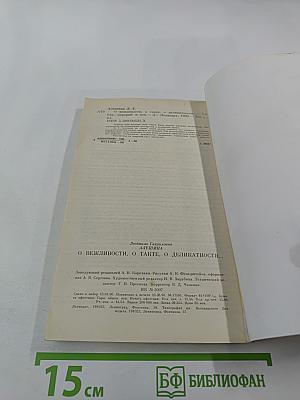 О вежливости, о такте, о деликатности...