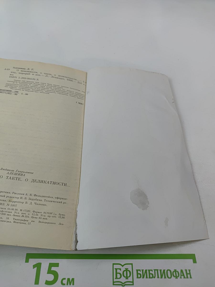 О вежливости, о такте, о деликатности...