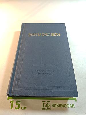 Поэты XVIII века Том второй