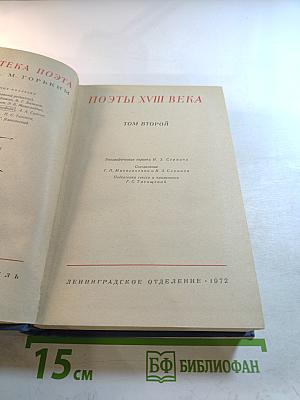 Поэты XVIII века Том второй