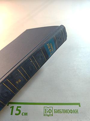 Поэты XVIII века Том второй