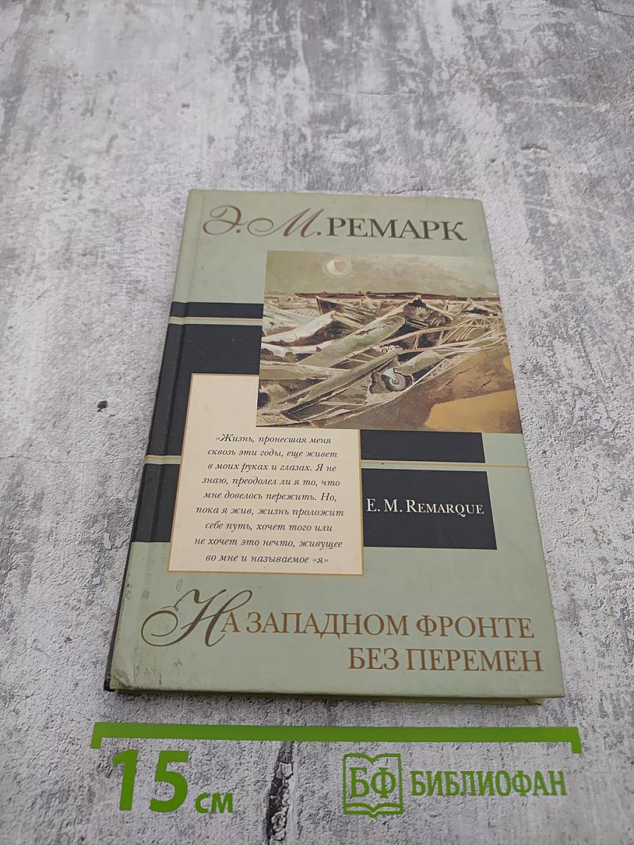 На Западном фронте без перемен