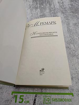 На Западном фронте без перемен