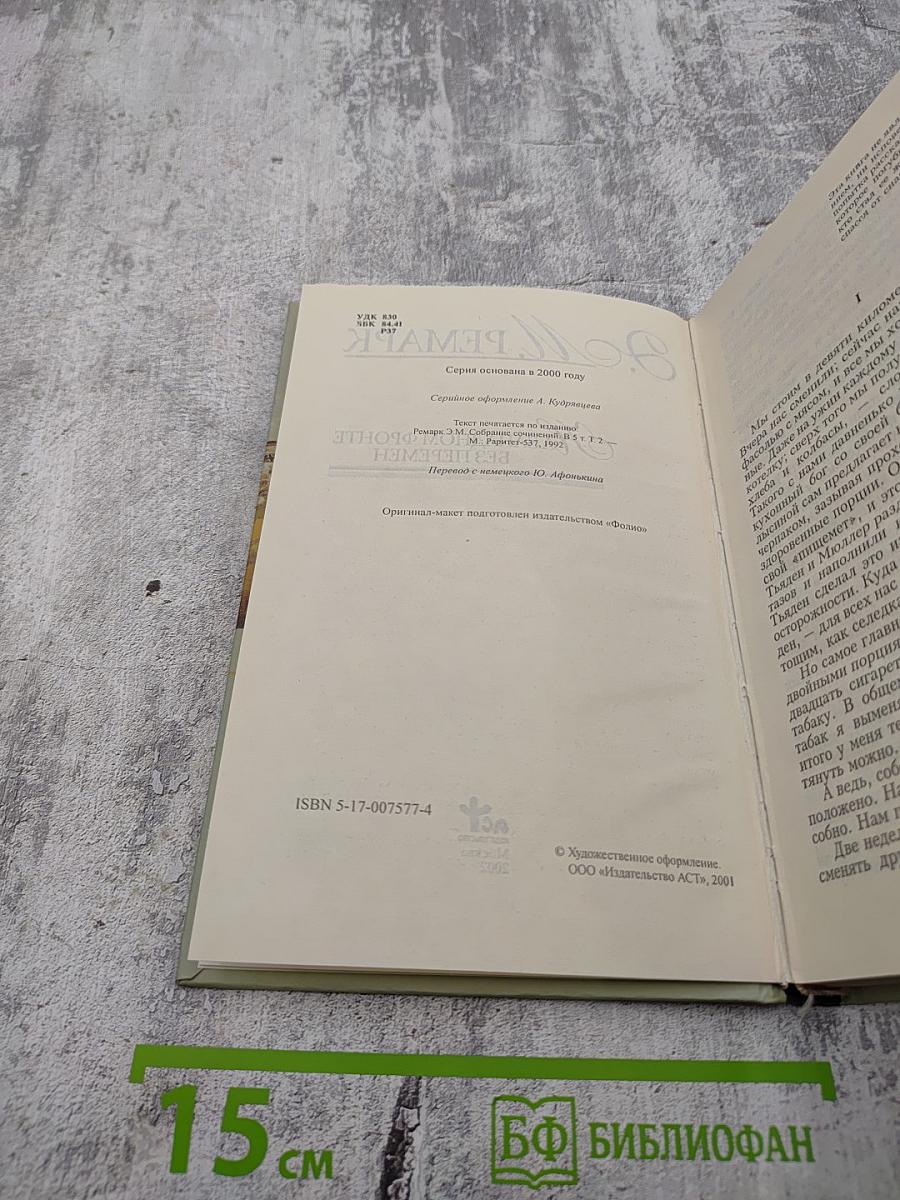 На Западном фронте без перемен