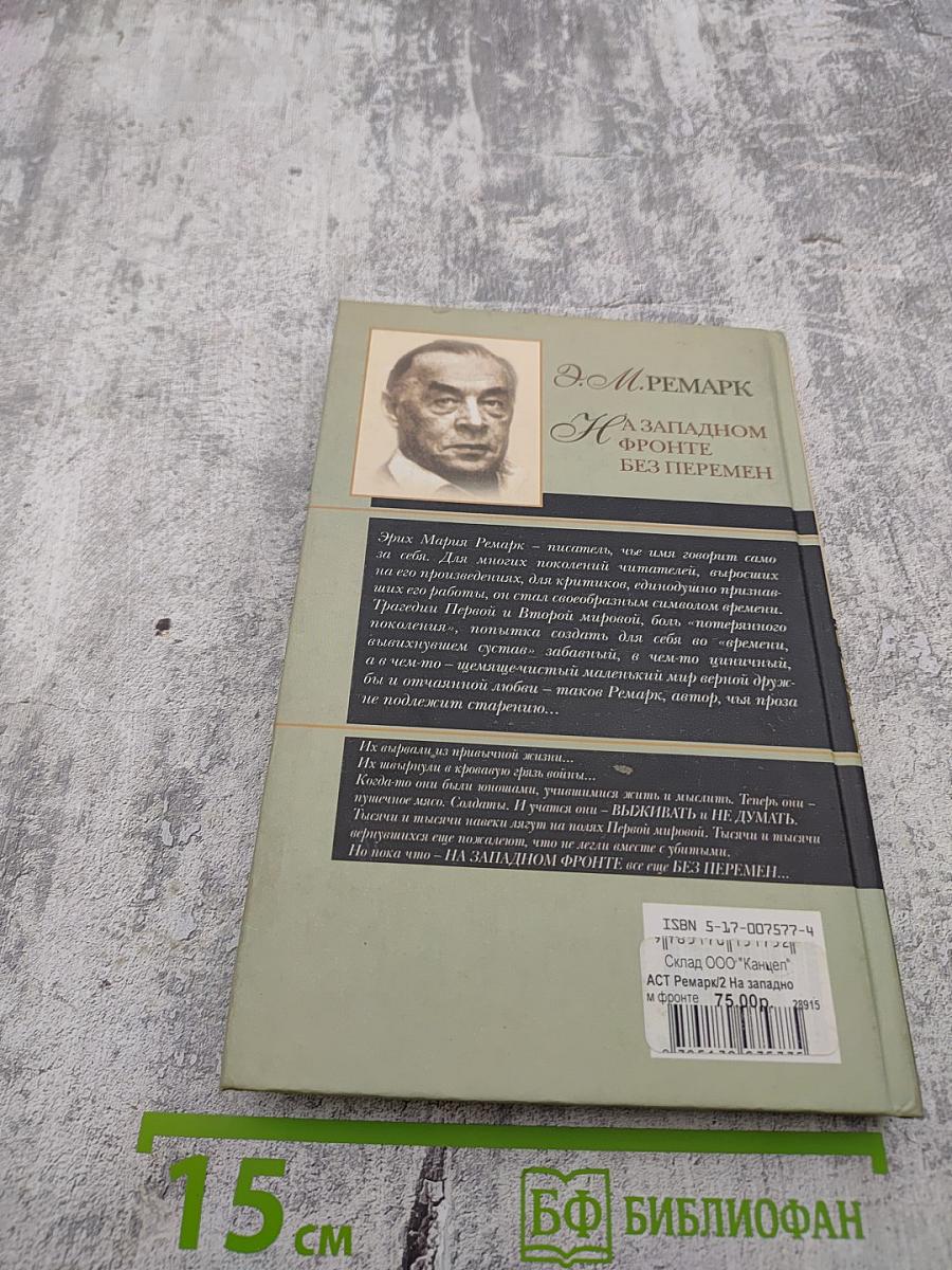 На Западном фронте без перемен