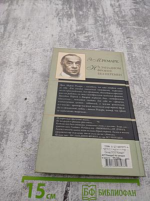 На Западном фронте без перемен
