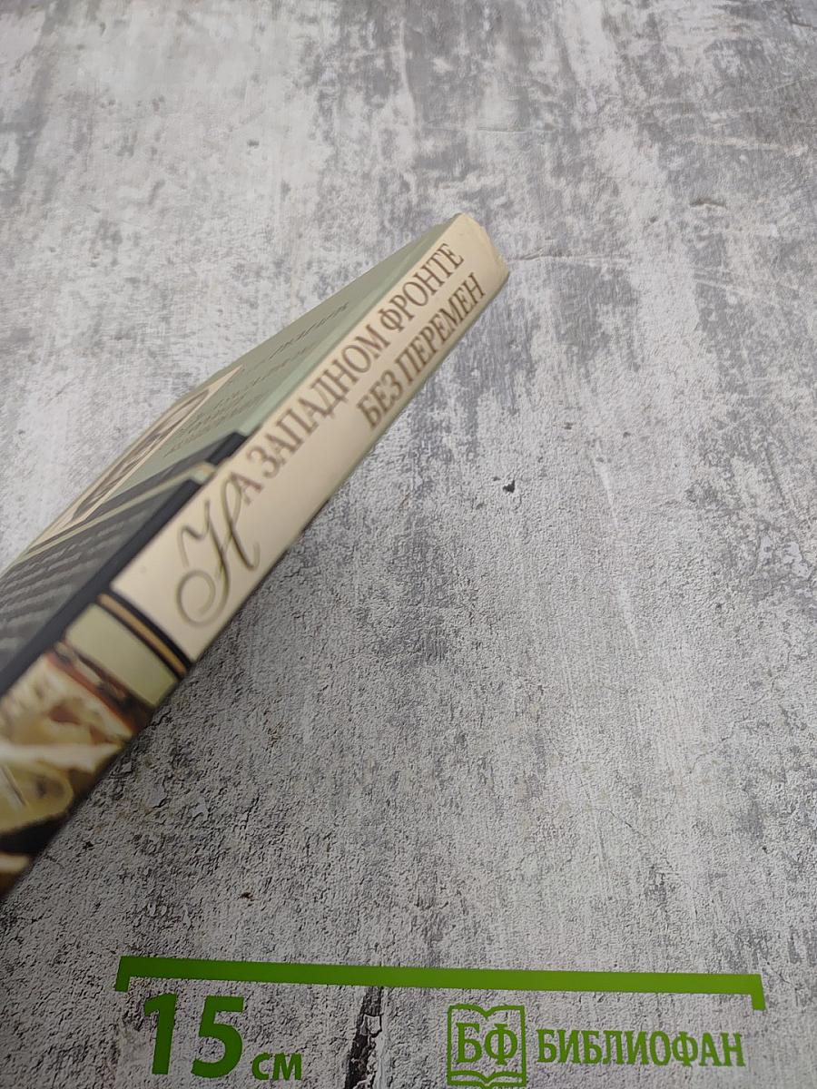 На Западном фронте без перемен