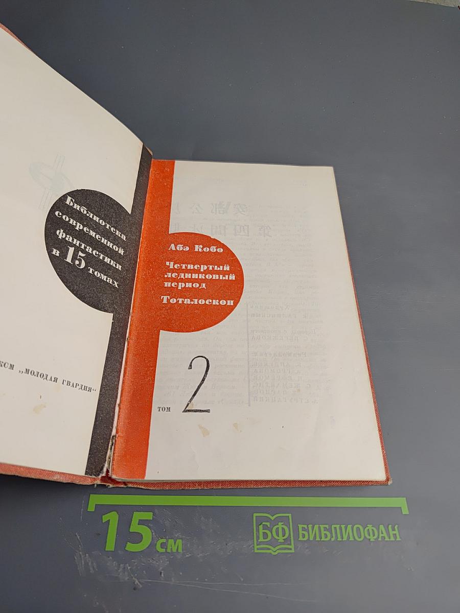 Четвертый ледниковый период. Тоталоскоп