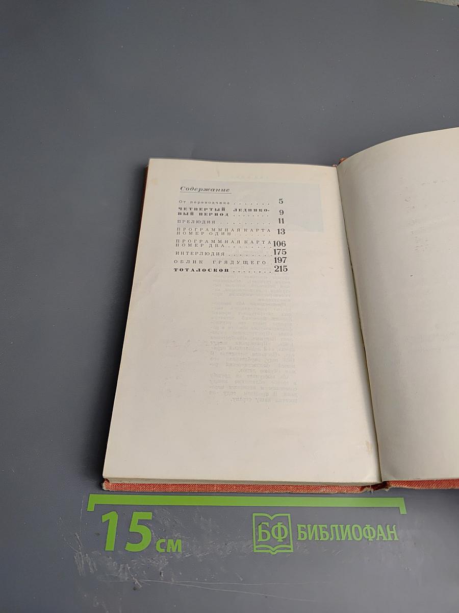 Четвертый ледниковый период. Тоталоскоп