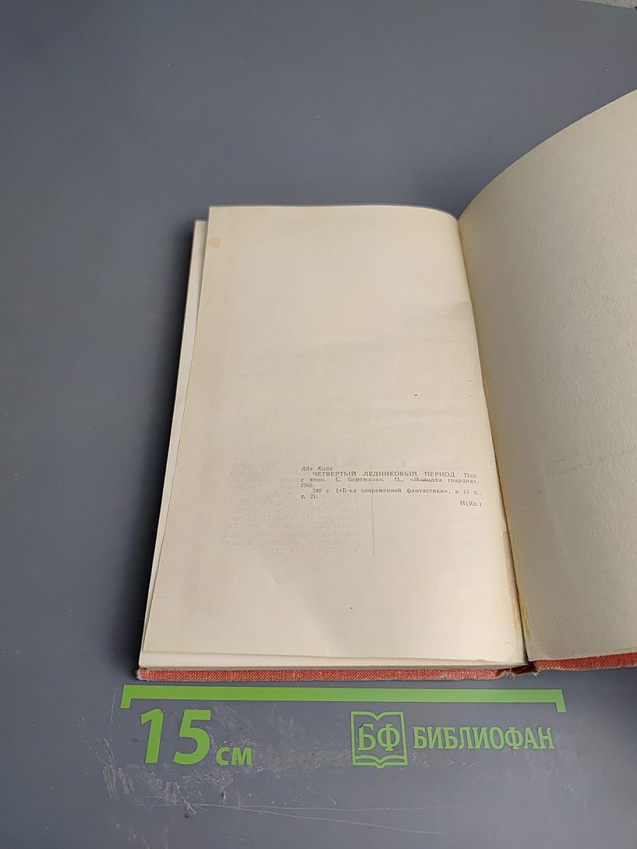 Четвертый ледниковый период. Тоталоскоп