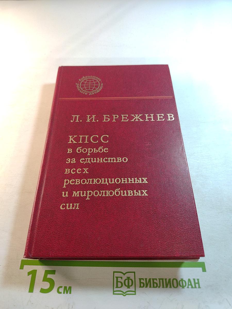 КПСС в борьбе за единство всех революционных и миролюбивых сил