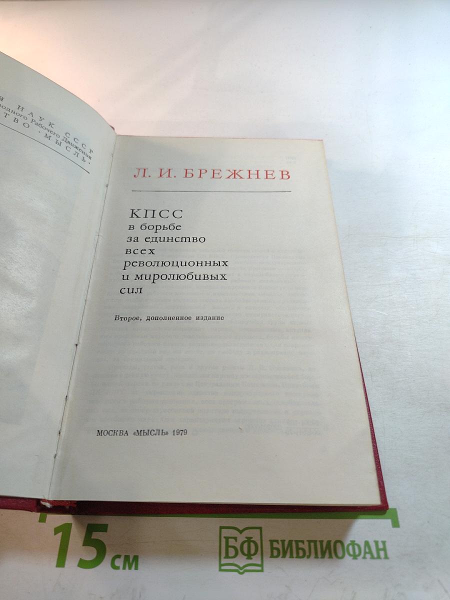 КПСС в борьбе за единство всех революционных и миролюбивых сил