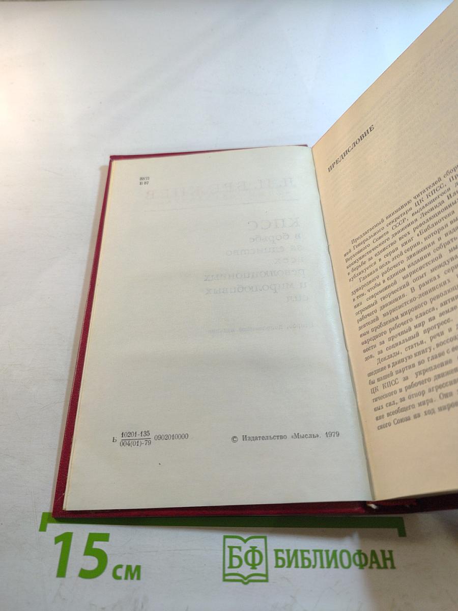 КПСС в борьбе за единство всех революционных и миролюбивых сил