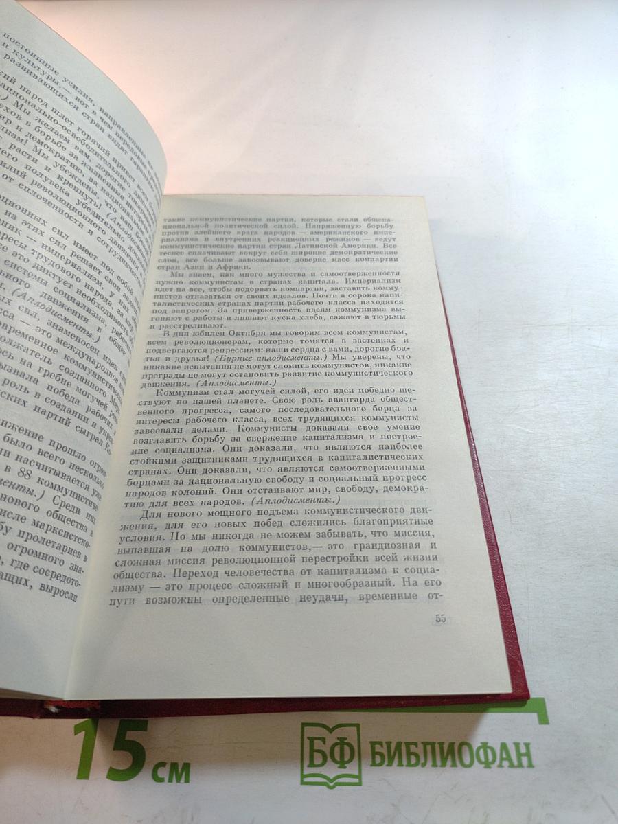 КПСС в борьбе за единство всех революционных и миролюбивых сил