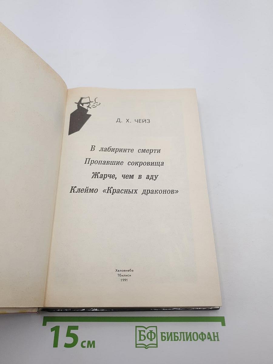 В лабиринте смерти. Пропавшие сокровища. Жарче, чем в аду. Клеймо «Красных драконов»