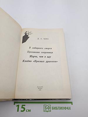 В лабиринте смерти. Пропавшие сокровища. Жарче, чем в аду. Клеймо «Красных драконов»