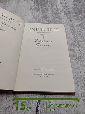 Завоевание Плассана. Том 3