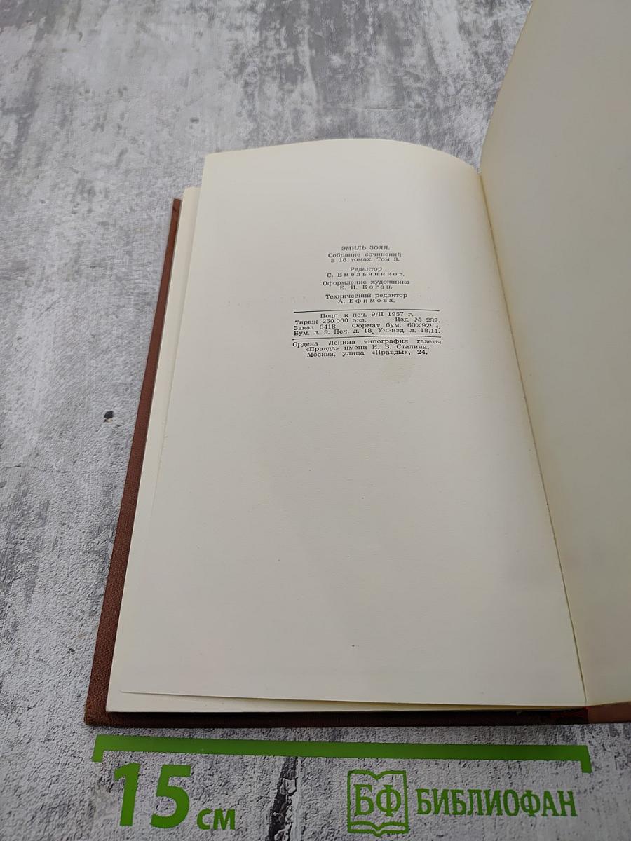 Завоевание Плассана. Том 3