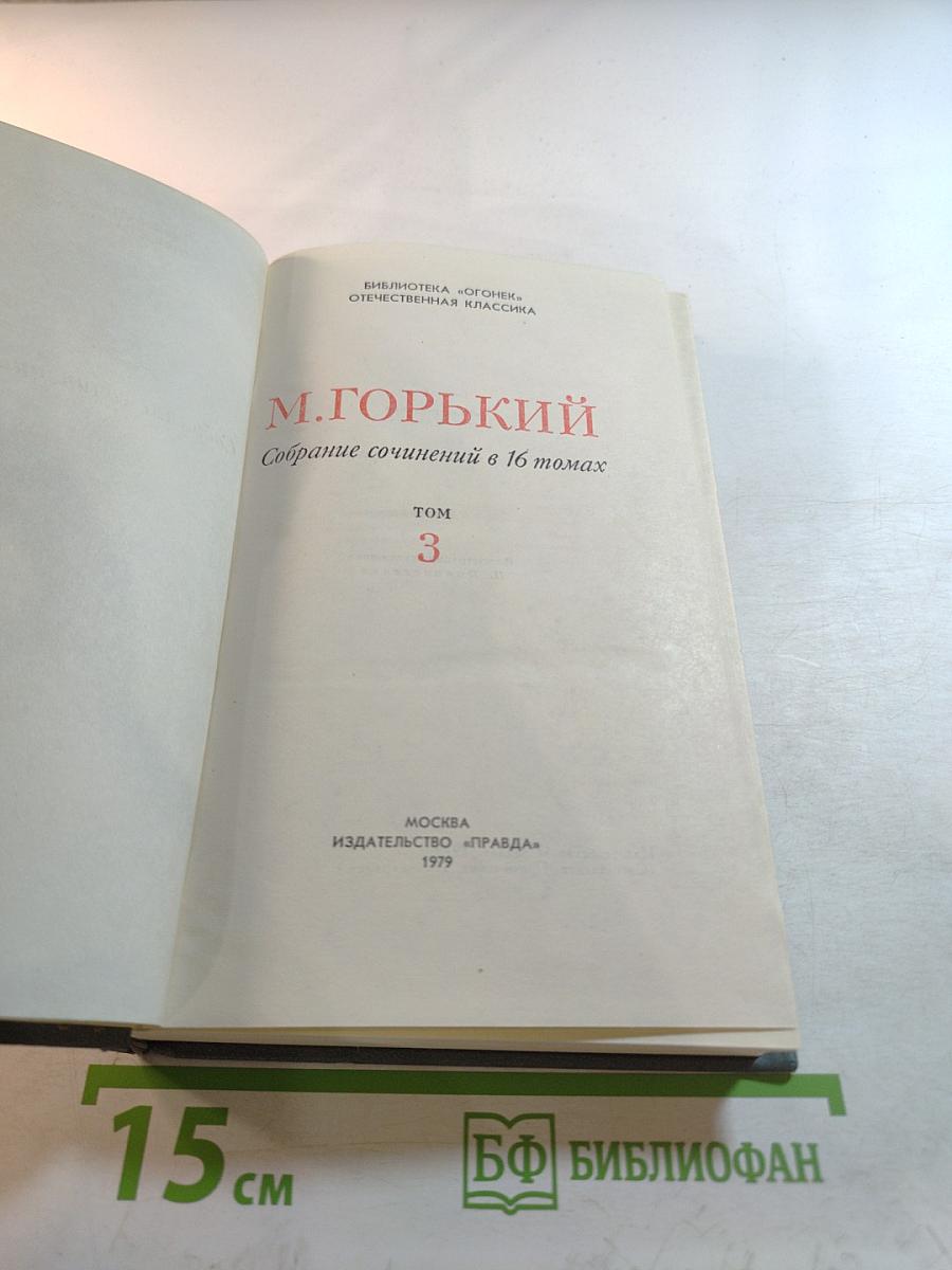 Собрание сочинений в 16 томах. Том 3. Повести и рассказы 1899-1906