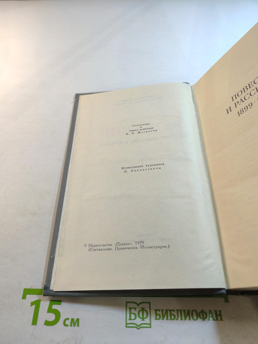 Собрание сочинений в 16 томах. Том 3. Повести и рассказы 1899-1906