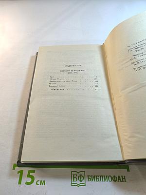 Собрание сочинений в 16 томах. Том 3. Повести и рассказы 1899-1906