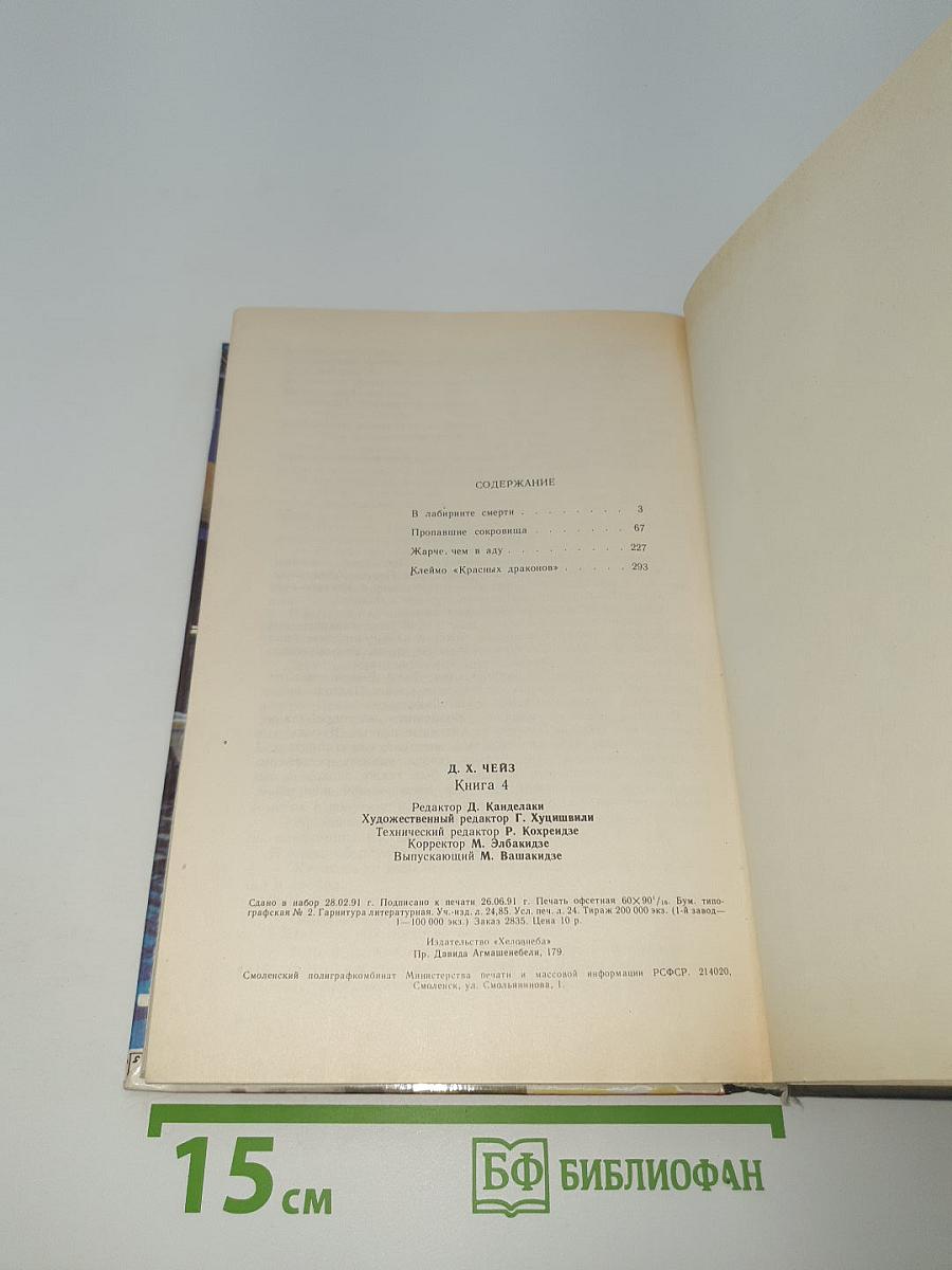 В лабиринте смерти. Пропавшие сокровища. Жарче, чем в аду. Клеймо «Красных драконов»