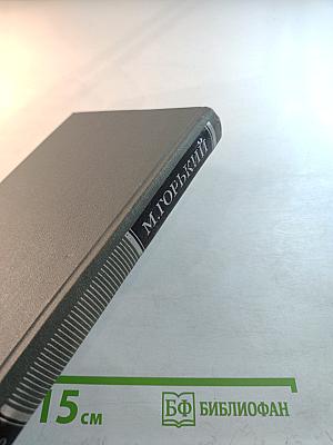 Собрание сочинений в 16 томах. Том 3. Повести и рассказы 1899-1906