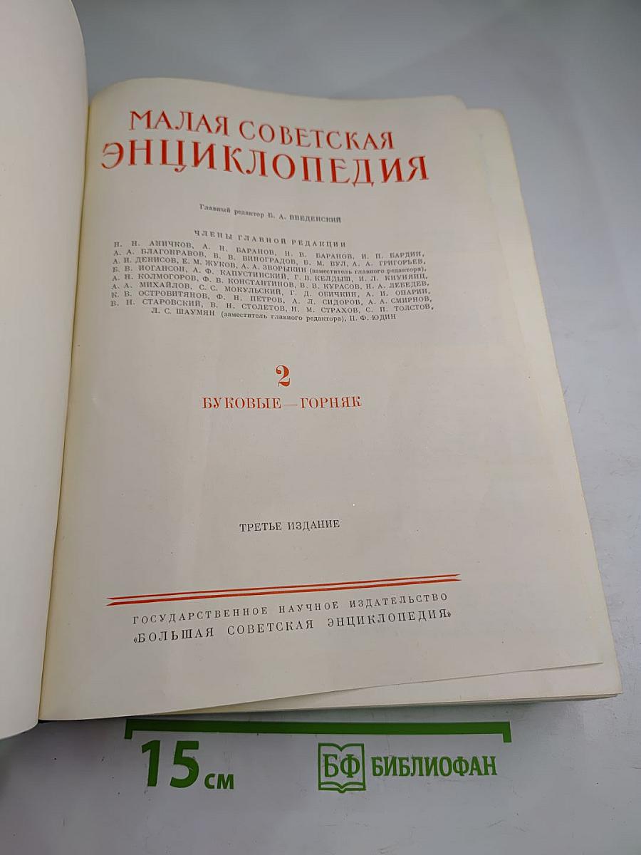 Малая Советская Энциклопедия. Том 2: Бубовые - Горняк