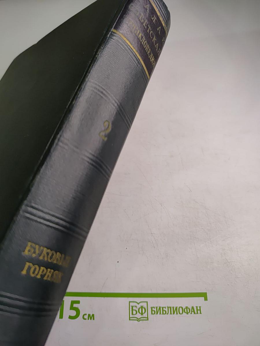 Малая Советская Энциклопедия. Том 2: Бубовые - Горняк