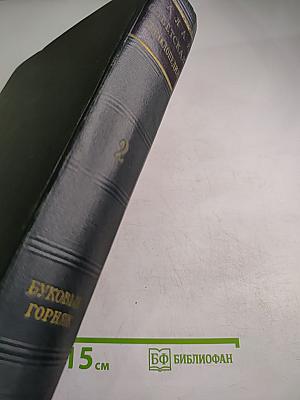 Малая Советская Энциклопедия. Том 2: Бубовые - Горняк