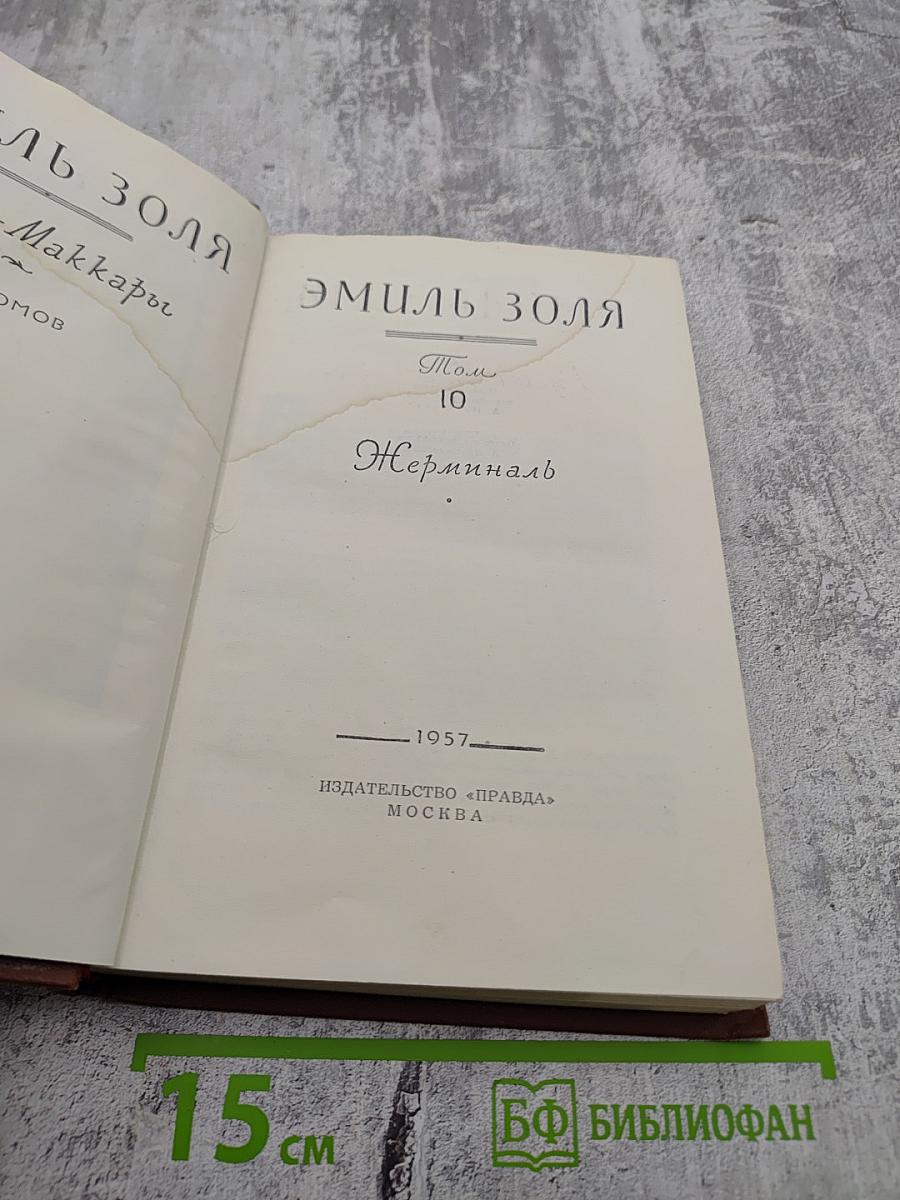 Жерминаль Том 10