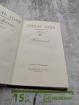 Жерминаль Том 10