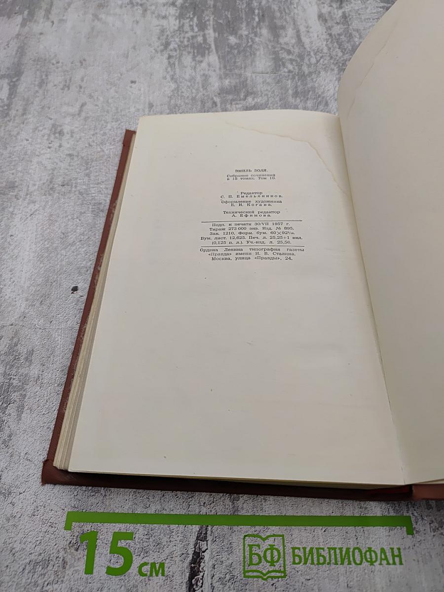 Жерминаль Том 10