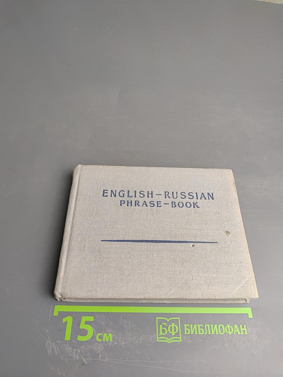 Англо-русский разговорник (English-Russian Phrase-Book)