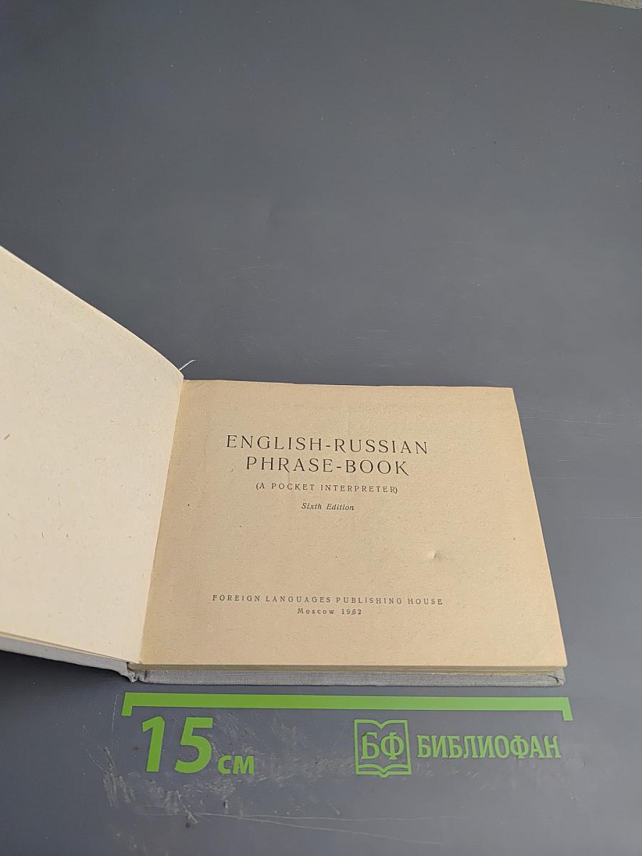 Англо-русский разговорник (English-Russian Phrase-Book)