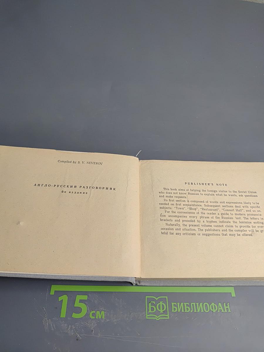 Англо-русский разговорник (English-Russian Phrase-Book)