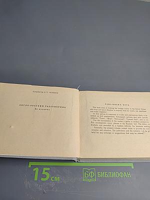 Англо-русский разговорник (English-Russian Phrase-Book)