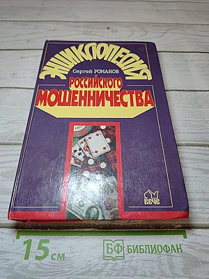 Энциклопедия российского мошенничества