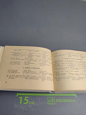 Англо-русский разговорник (English-Russian Phrase-Book)