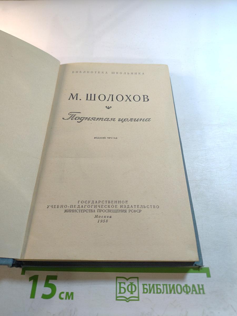 Поднятая целина