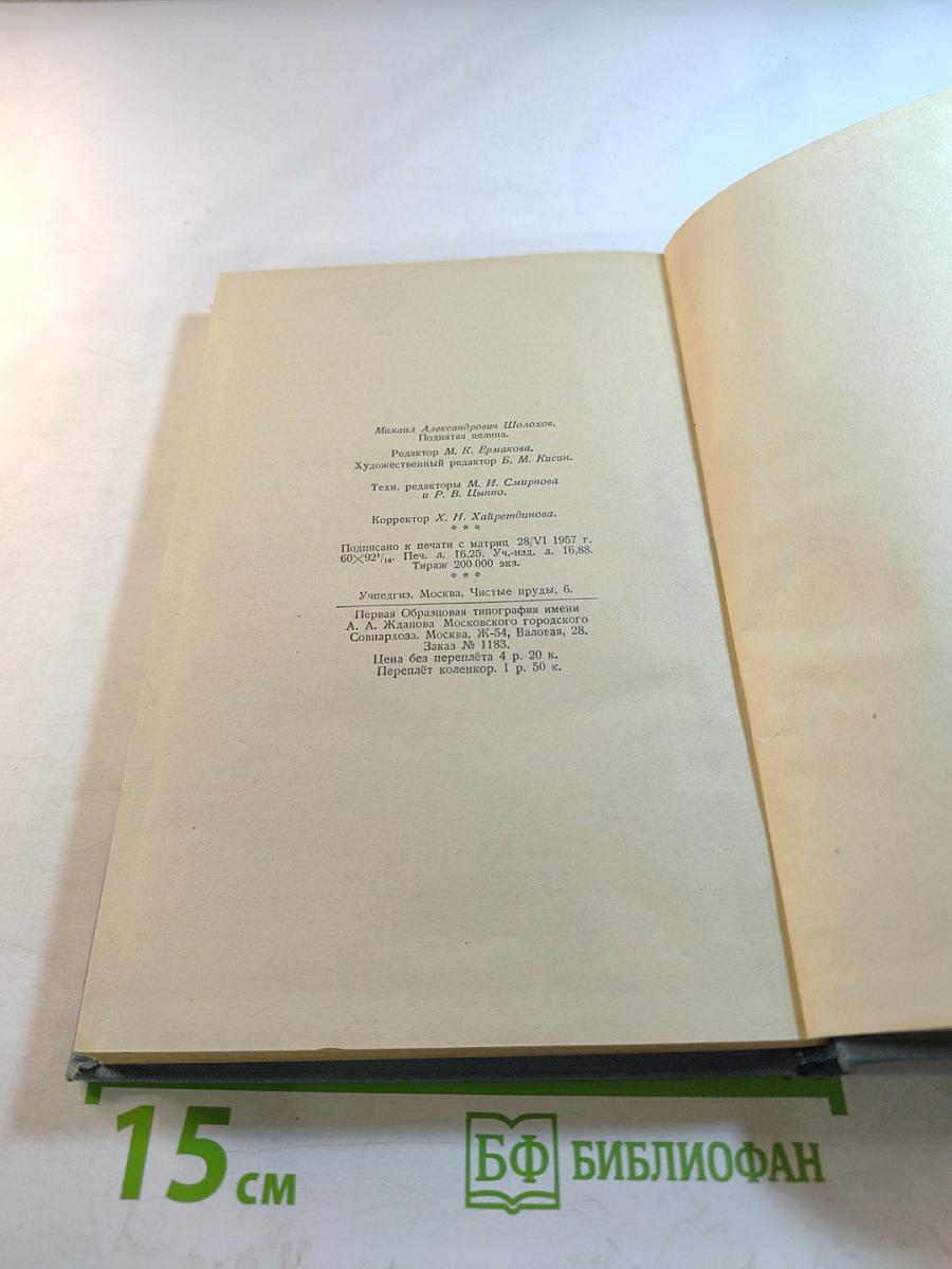 Поднятая целина