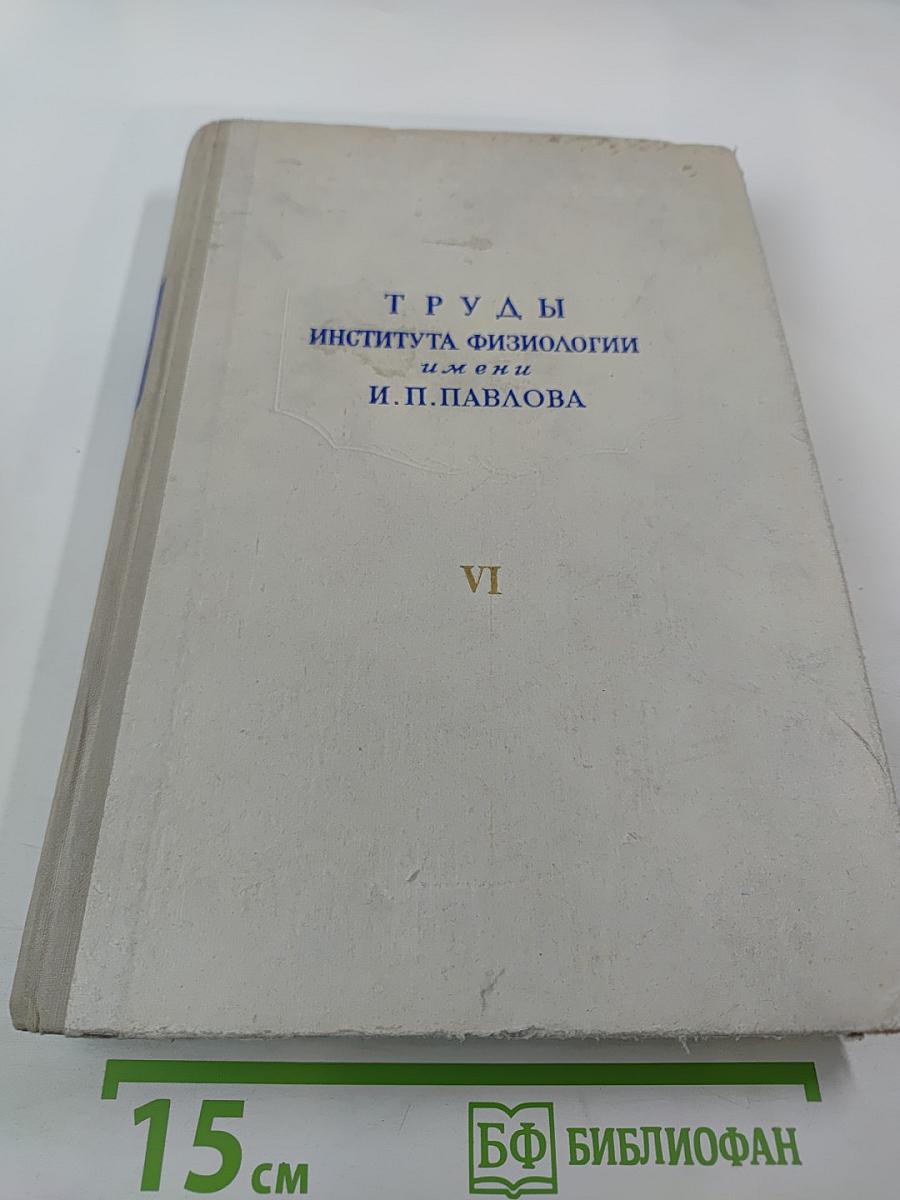 Труды Института физиологии имени И. П. Павлова. Том VI. Вопросы физиологии и патологии нервной деятельности