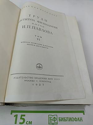 Труды Института физиологии имени И. П. Павлова. Том VI. Вопросы физиологии и патологии нервной деятельности
