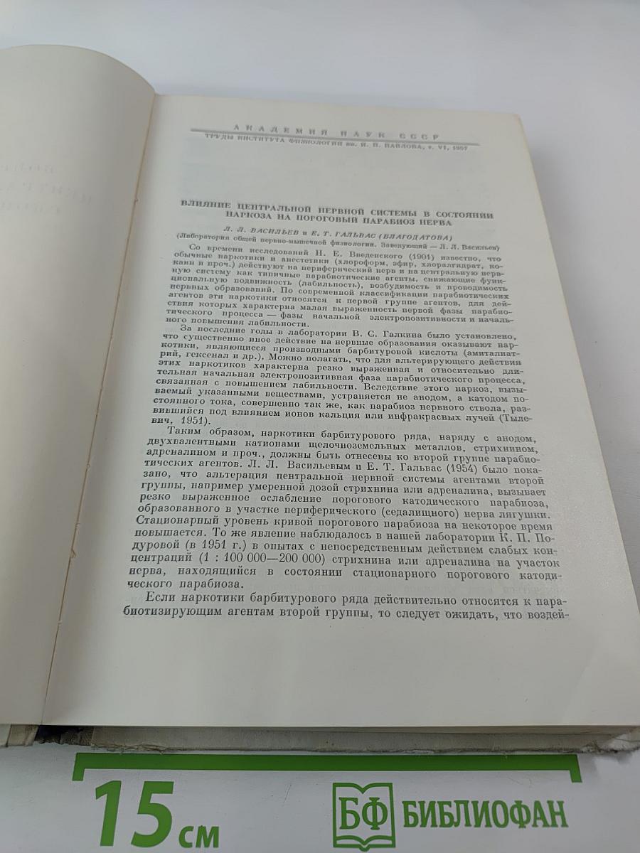 Труды Института физиологии имени И. П. Павлова. Том VI. Вопросы физиологии и патологии нервной деятельности