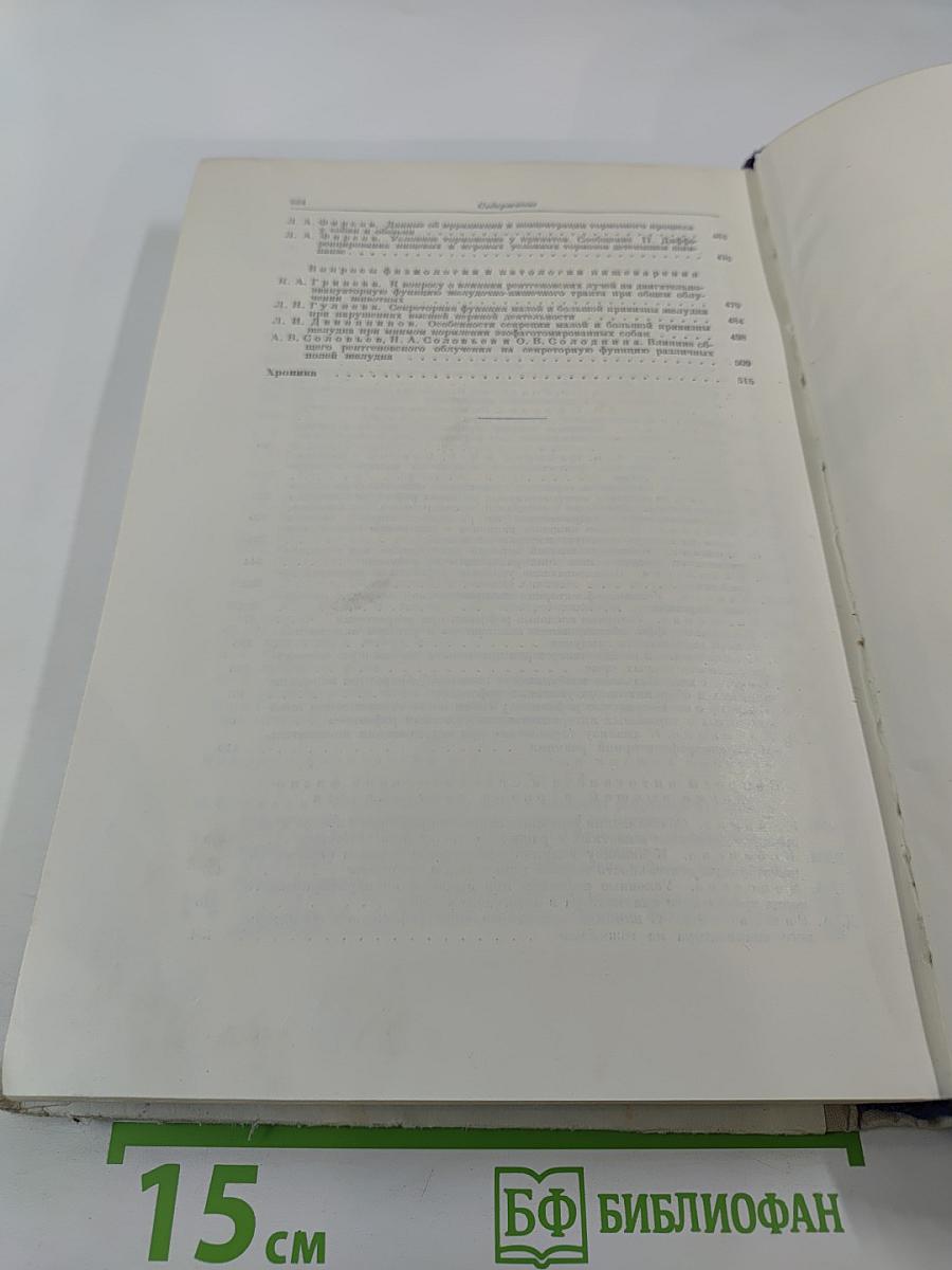 Труды Института физиологии имени И. П. Павлова. Том VI. Вопросы физиологии и патологии нервной деятельности