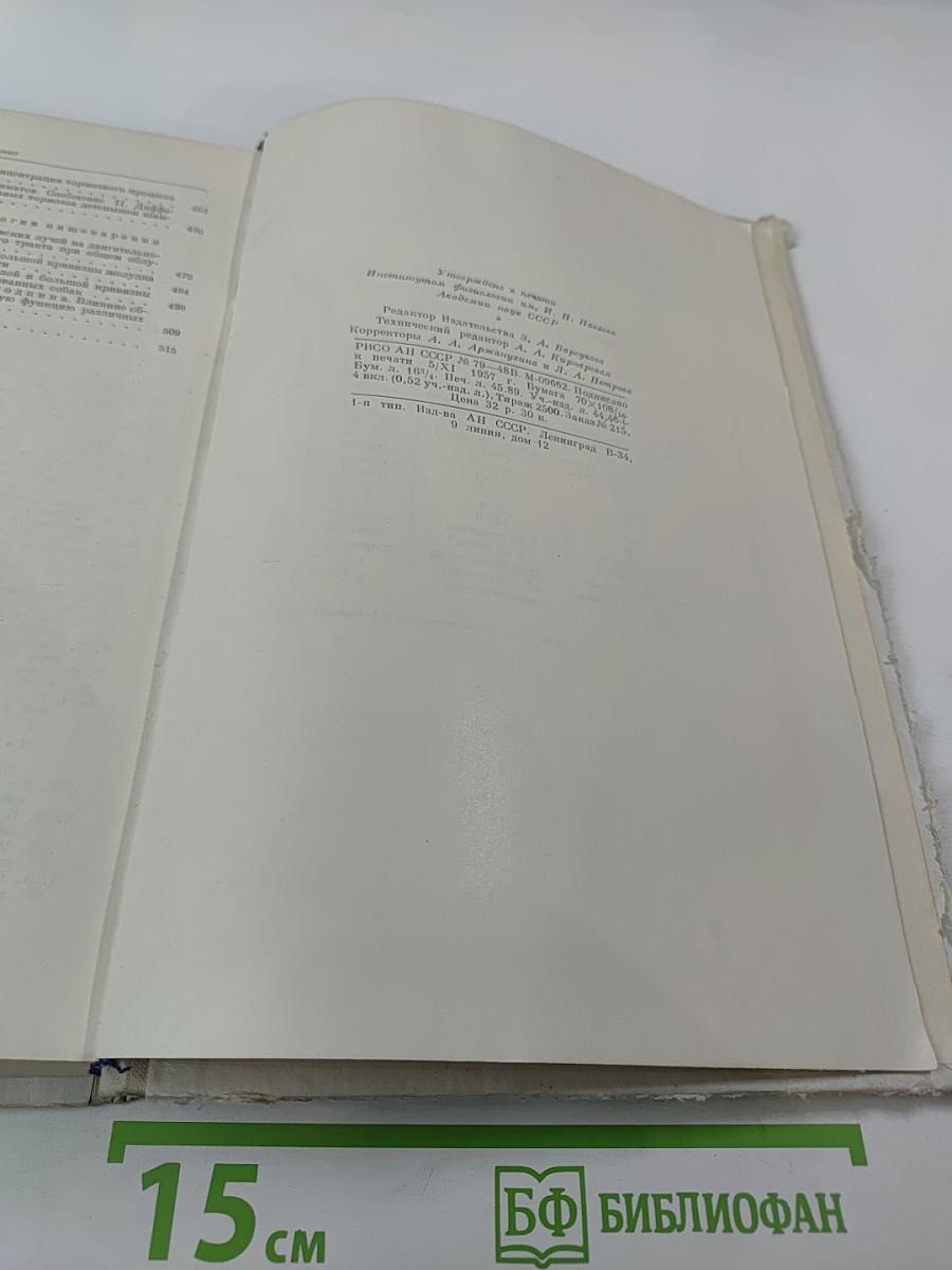 Труды Института физиологии имени И. П. Павлова. Том VI. Вопросы физиологии и патологии нервной деятельности