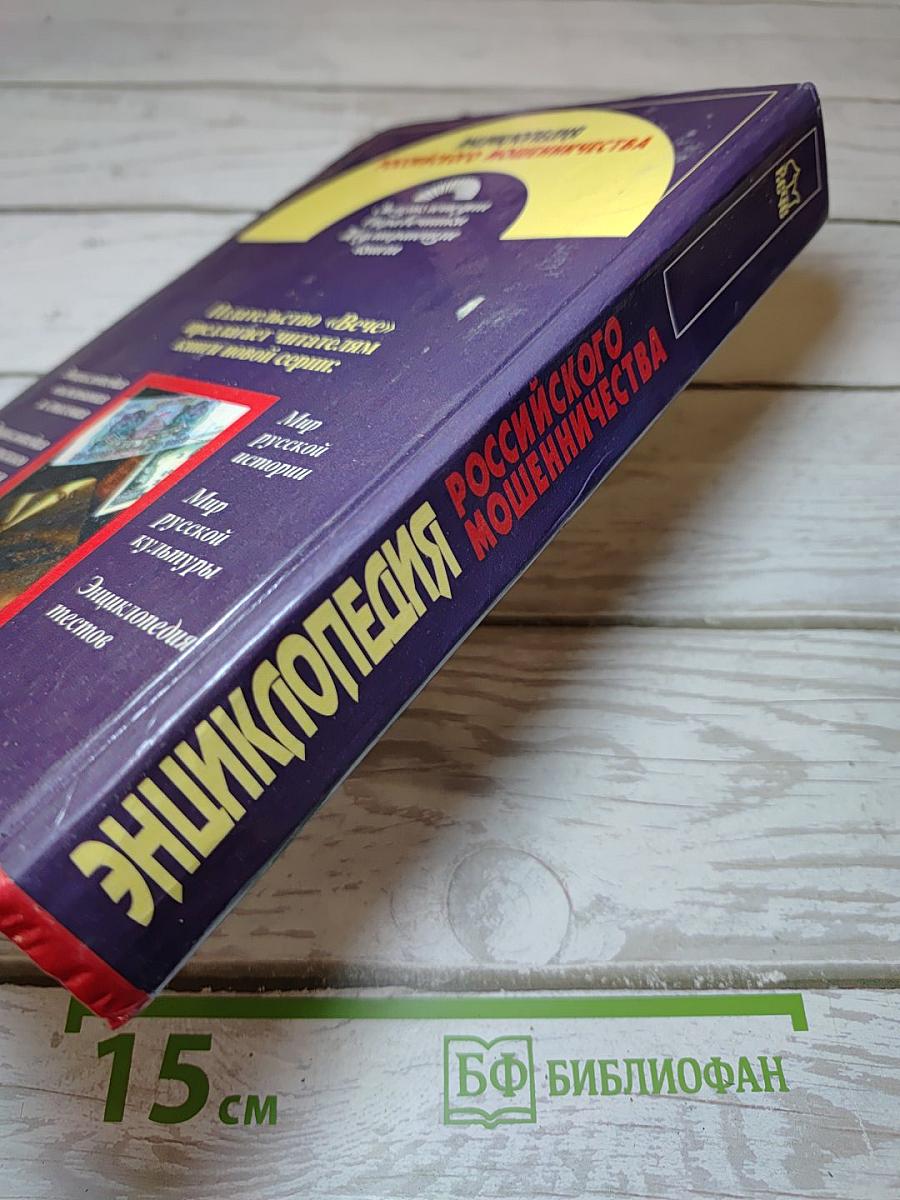 Энциклопедия российского мошенничества